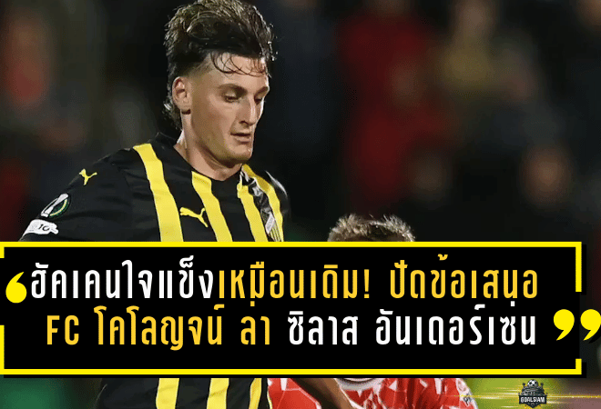 ฮัคเคนใจแข็งเหมือนเดิม! ปัดข้อเสนอ 1. FC โคโลญจน์ ล่า ซิลาส อันเดอร์เซ่น หลังเคยหักอก เรนเจอร์ส มาแล้ว
