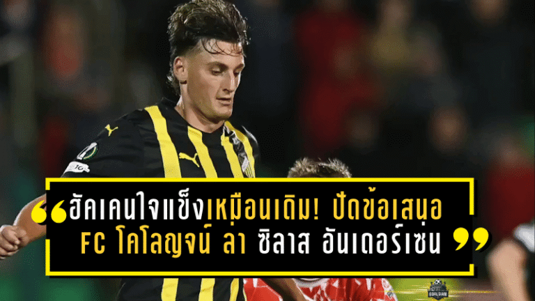 ฮัคเคนใจแข็งเหมือนเดิม! ปัดข้อเสนอ 1. FC โคโลญจน์ ล่า ซิลาส อันเดอร์เซ่น หลังเคยหักอก เรนเจอร์ส มาแล้ว
