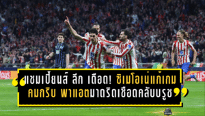 แชมเปี้ยนส์ ลีก เดือดจัด! ซิเมโอเน่แก้เกมคมกริบ พาแอตฯ มาดริดเชือดคลับ บรูช 3-1 ลิ่วรอบน็อกเอาต์