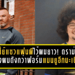 รูนี่ย์แซวแฟนผีไว้ผมยาว! ดราม่าทรงผมดังกว่าฟอร์มแมนยูอีกนะเนี่ย