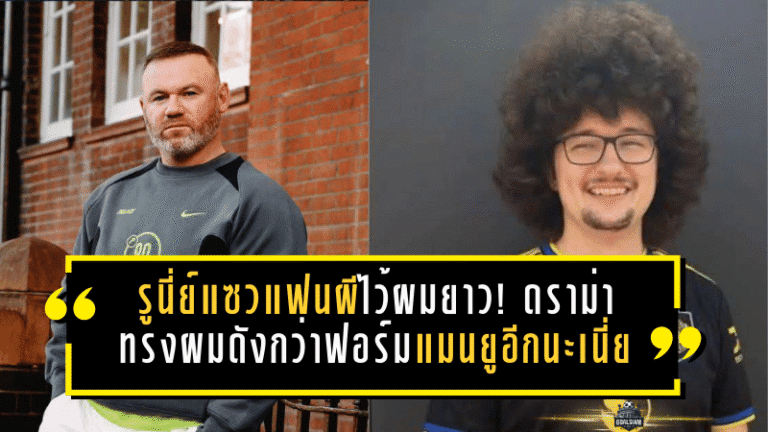 รูนี่ย์แซวแฟนผีไว้ผมยาว! ดราม่าทรงผมดังกว่าฟอร์มแมนยูอีกนะเนี่ย