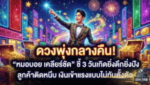 ดวงพุ่งกลางคืนจนขนลุก! GOALSIAM เปิด ดูดวงวันนี้ “หมอบอย เคลียร์ชัด” ชี้ 3 วันเกิดยิ่งดึกยิ่งปัง ลูกค้าติดหนึบ เงินเข้าแรงแบบไม่ทันตั้งตัว