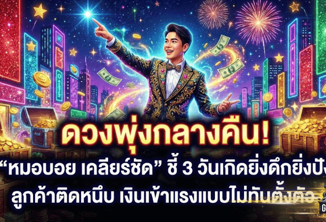 ดวงพุ่งกลางคืนจนขนลุก! GOALSIAM เปิด ดูดวงวันนี้ “หมอบอย เคลียร์ชัด” ชี้ 3 วันเกิดยิ่งดึกยิ่งปัง ลูกค้าติดหนึบ เงินเข้าแรงแบบไม่ทันตั้งตัว