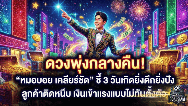 ดวงพุ่งกลางคืนจนขนลุก! GOALSIAM เปิด ดูดวงวันนี้ “หมอบอย เคลียร์ชัด” ชี้ 3 วันเกิดยิ่งดึกยิ่งปัง ลูกค้าติดหนึบ เงินเข้าแรงแบบไม่ทันตั้งตัว