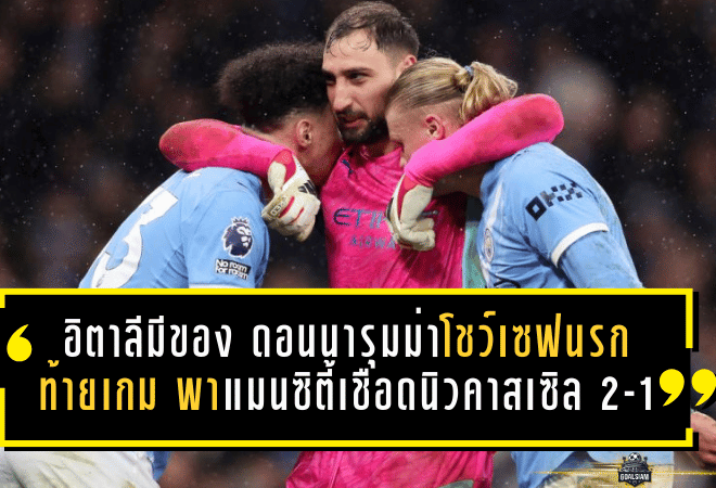 อิตาลีมีของ! ดอนนารุมม่าโชว์เซฟนรกท้ายเกม พาแมนฯ ซิตี้เชือดนิวคาสเซิล 2-1 ยังไม่ยอมหลุดวงลุ้นแชมป์