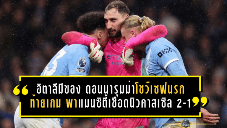 อิตาลีมีของ! ดอนนารุมม่าโชว์เซฟนรกท้ายเกม พาแมนฯ ซิตี้เชือดนิวคาสเซิล 2-1 ยังไม่ยอมหลุดวงลุ้นแชมป์