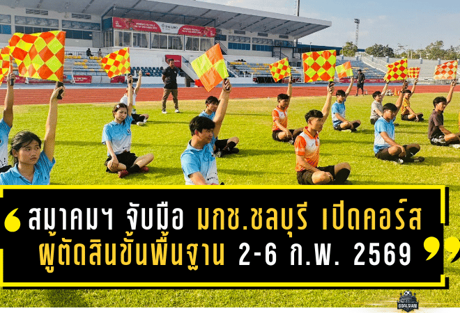 สมาคมฯ จับมือ มกช.ชลบุรี เปิดคอร์สผู้ตัดสินขั้นพื้นฐาน 2-6 ก.พ. 2569 ดันมาตรฐานเปาท้องถิ่นให้ “เป๊ะ-ชัด-กล้าเป่า”