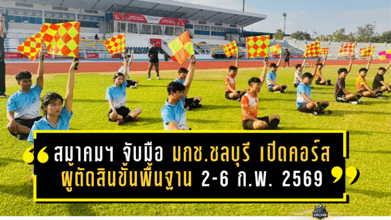 สมาคมฯ จับมือ มกช.ชลบุรี เปิดคอร์สผู้ตัดสินขั้นพื้นฐาน 2-6 ก.พ. 2569 ดันมาตรฐานเปาท้องถิ่นให้ “เป๊ะ-ชัด-กล้าเป่า”