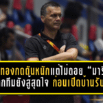 เมืองทองกดดันหนักแต่ไม่ถอย “มาริโอ” ลั่นลูกทีมยังสู้สุดใจ ก่อนเปิดบ้านรับมือการท่าเรือ