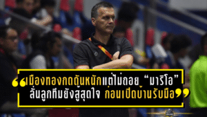 เมืองทองกดดันหนักแต่ไม่ถอย “มาริโอ” ลั่นลูกทีมยังสู้สุดใจ ก่อนเปิดบ้านรับมือการท่าเรือ