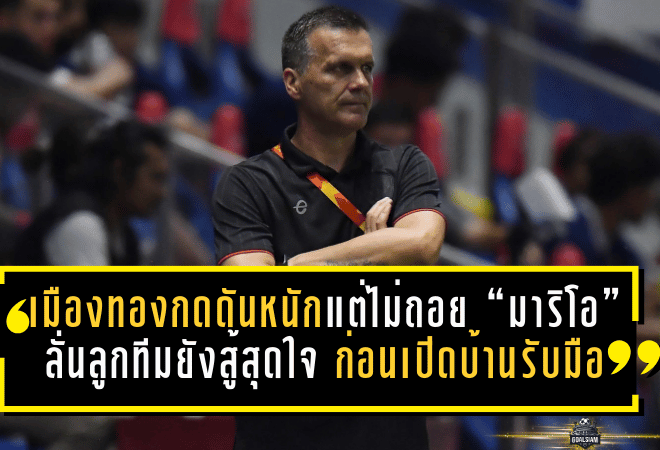 เมืองทองกดดันหนักแต่ไม่ถอย “มาริโอ” ลั่นลูกทีมยังสู้สุดใจ ก่อนเปิดบ้านรับมือการท่าเรือ