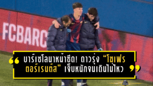 บาร์เซโลนาหน้าซีด! ดาวรุ่ง “โฆเฟร ตอร์เรนต์ส” เจ็บหนักจนเดินไม่ไหว ถูกอุ้มออกข้างสนาม