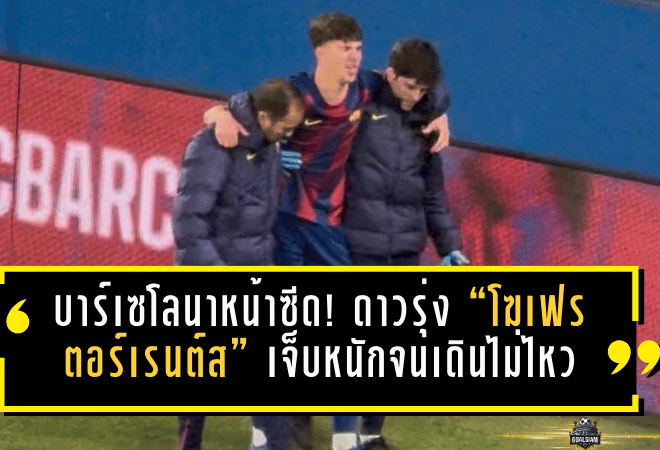 บาร์เซโลนาหน้าซีด! ดาวรุ่ง “โฆเฟร ตอร์เรนต์ส” เจ็บหนักจนเดินไม่ไหว ถูกอุ้มออกข้างสนาม