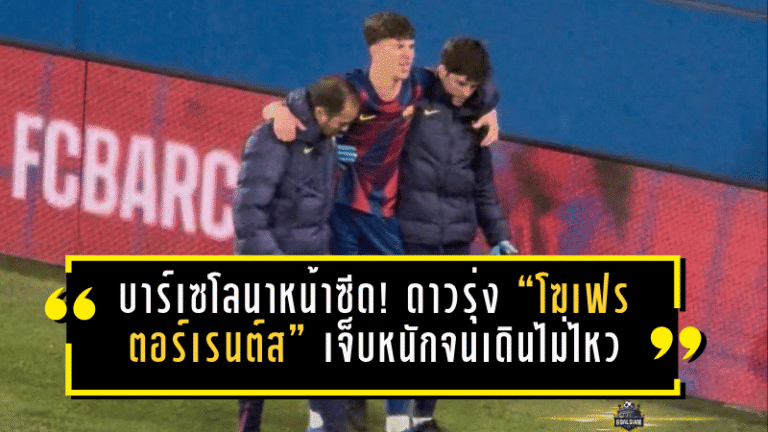 บาร์เซโลนาหน้าซีด! ดาวรุ่ง “โฆเฟร ตอร์เรนต์ส” เจ็บหนักจนเดินไม่ไหว ถูกอุ้มออกข้างสนาม