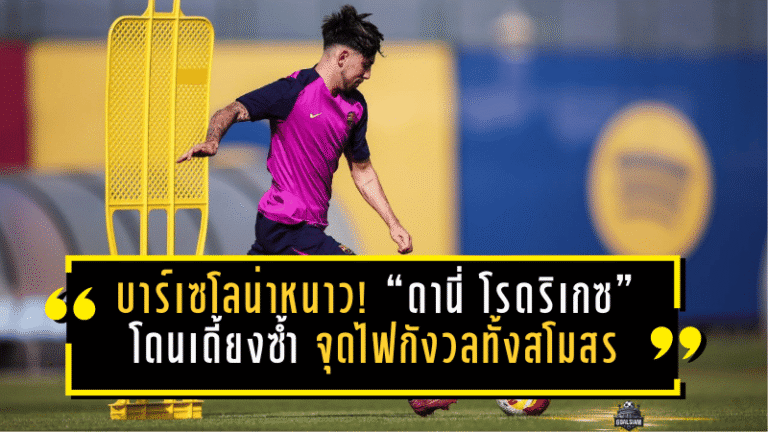 บาร์เซโลน่าหนาว! “ดานี่ โรดริเกซ” ดาวรุ่งบาร์ซ่าโดนเดี้ยงซ้ำ จุดไฟกังวลทั้งสโมสร