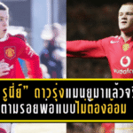 “ไค รูนี่ย์” ดาวรุ่งแมนยูมาแล้วจริง ตามรอยพ่อแบบไม่ต้องอ้อม