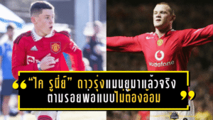 “ไค รูนี่ย์” ดาวรุ่งแมนยูมาแล้วจริง ตามรอยพ่อแบบไม่ต้องอ้อม