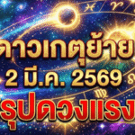 ดาวเกตุย้าย 2 มี.ค. 2569 GOALSIAM สรุปดวงแรง! อ.คฑาเคาะ 3 ราศีเฮงยืนหนึ่ง งานพุ่ง-โชคมาแบบไม่ทันตั้งตัว