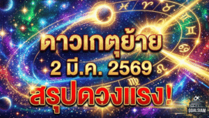ดาวเกตุย้าย 2 มี.ค. 2569 GOALSIAM สรุปดวงแรง! อ.คฑาเคาะ 3 ราศีเฮงยืนหนึ่ง งานพุ่ง-โชคมาแบบไม่ทันตั้งตัว