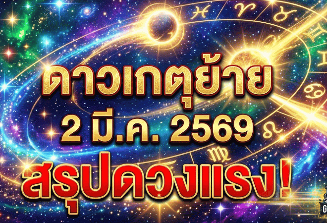 ดาวเกตุย้าย 2 มี.ค. 2569 GOALSIAM สรุปดวงแรง! อ.คฑาเคาะ 3 ราศีเฮงยืนหนึ่ง งานพุ่ง-โชคมาแบบไม่ทันตั้งตัว