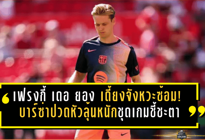 เฟรงกี้ เดอ ยอง เดี้ยงจังหวะซ้อม! บาร์ซ่าปวดหัว 5-6 สัปดาห์ ลุ้นหนักชุดเกมชี้ชะตาทั้งลีก-บอลถ้วย-ยุโรป