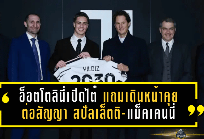 อ็อตโตลินี่เปิดไต๋! ยูเวนตุส เคยล่าหอกใหม่เดือนมกราแต่พลาด แถมเดินหน้าคุย ต่อสัญญา สปัลเล็ตติ-แม็คเคนนี่แบบไม่กั๊ก