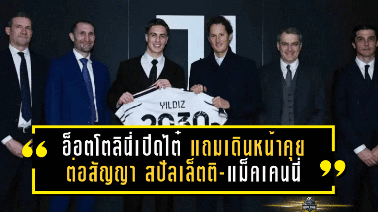อ็อตโตลินี่เปิดไต๋! ยูเวนตุส เคยล่าหอกใหม่เดือนมกราแต่พลาด แถมเดินหน้าคุย ต่อสัญญา สปัลเล็ตติ-แม็คเคนนี่แบบไม่กั๊ก