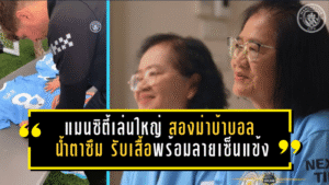 แมนซิตี้เล่นใหญ่! “สองม่าบ้าบอล” ถึงกับน้ำตาซึม รับเสื้อพร้อมลายเซ็นแข้งเรือใบแบบเซอร์ไพรส์ทั้งประเทศ