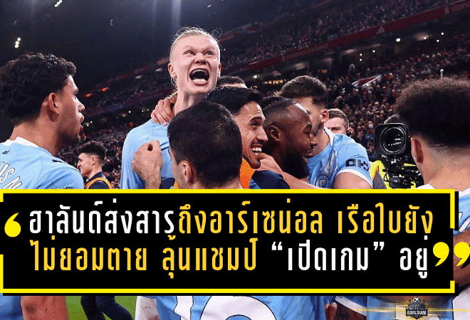 ฮาลันด์ส่งสารถึงอาร์เซน่อล—เรือใบยังไม่ยอมตาย ลุ้นแชมป์พรีเมียร์ลีกยัง “เปิดเกม” อยู่