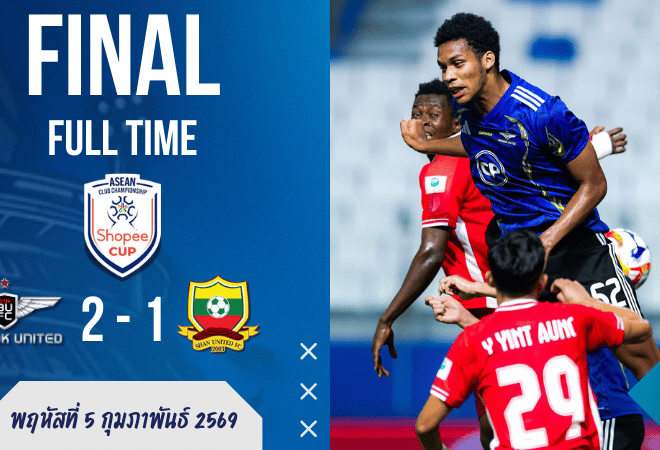 ทรู แบงค็อก เฉือนฉาน 2-1 “ยิงไม่เยอะ แต่เจ็บจริง” ชัยแรก Shopee Cup พร้อมเช็ก ผลบอลสด-สรุปแบบสาย บ้านผลบอล