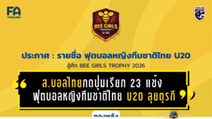 ส.บอลไทยกดปุ่มเรียก 23 แข้ง ฟุตบอลหญิงทีมชาติไทย U20 ลุยตุรกี—ทัวร์นาเมนต์นี้ไม่ใช่ทริปเที่ยว แต่คือสนามวัดของจริง