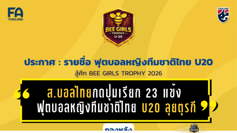 ส.บอลไทยกดปุ่มเรียก 23 แข้ง ฟุตบอลหญิงทีมชาติไทย U20 ลุยตุรกี—ทัวร์นาเมนต์นี้ไม่ใช่ทริปเที่ยว แต่คือสนามวัดของจริง