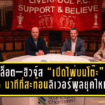 สล็อต–ฮิวจ์ส “เปิดไพ่บนโต๊ะ” 35 นาทีที่สะท้อนลิเวอร์พูลยุคใหม่ ทั้งตลาดนักเตะ แท็กติก และคำขอเดียวถึงแฟนๆ