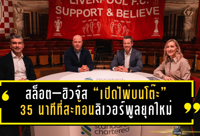 สล็อต–ฮิวจ์ส “เปิดไพ่บนโต๊ะ” 35 นาทีที่สะท้อนลิเวอร์พูลยุคใหม่ ทั้งตลาดนักเตะ แท็กติก และคำขอเดียวถึงแฟนๆ
