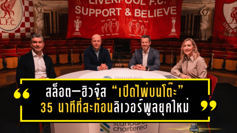 สล็อต–ฮิวจ์ส “เปิดไพ่บนโต๊ะ” 35 นาทีที่สะท้อนลิเวอร์พูลยุคใหม่ ทั้งตลาดนักเตะ แท็กติก และคำขอเดียวถึงแฟนๆ