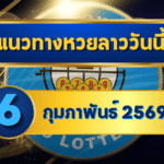 แนวทางหวยลาว 06/02/69 เลขเด่นกลางสัปดาห์แรงจัด “ตารางเดียวจบ” คัดครบทุกชุด | GOALSIAM