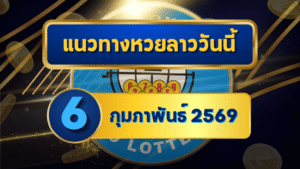 แนวทางหวยลาว 06/02/69 เลขเด่นกลางสัปดาห์แรงจัด “ตารางเดียวจบ” คัดครบทุกชุด | GOALSIAM