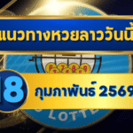 แนวทางหวยลาว 18/02/69 เลขเด่นต้นสัปดาห์พุ่งแรง “ตารางเดียวจบ” คัดครบทุกชุด | GOALSIAM