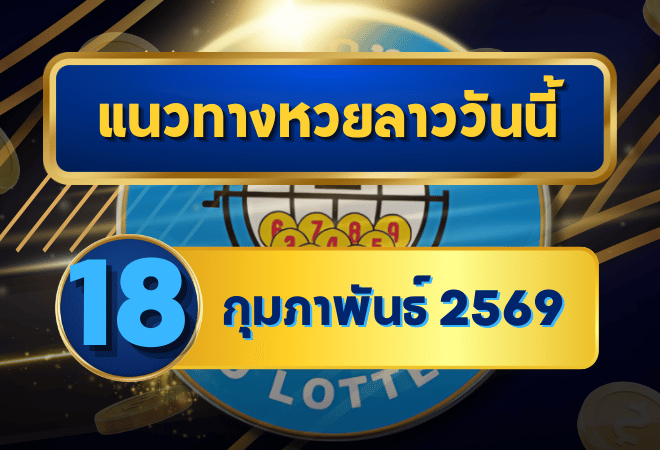 แนวทางหวยลาว 18/02/69 เลขเด่นต้นสัปดาห์พุ่งแรง “ตารางเดียวจบ” คัดครบทุกชุด | GOALSIAM