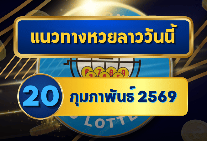 แนวทางหวยลาว 20/02/69 เลขเด่นกลางสัปดาห์จับตาแรง “ตารางเดียวจบ” | GOALSIAM