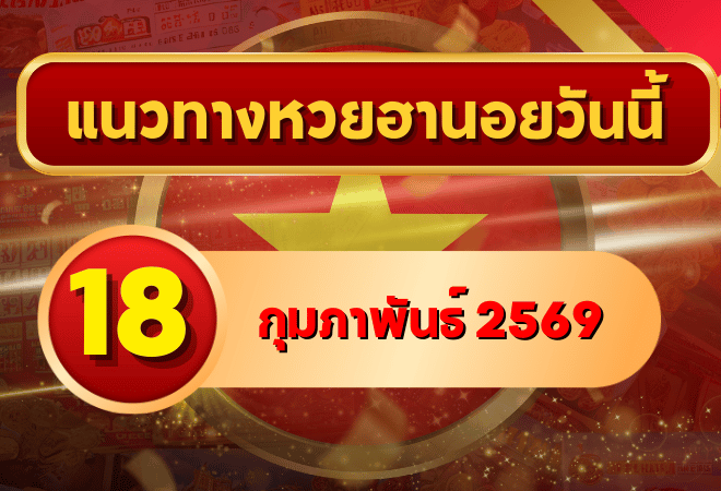 แนวทางหวยฮานอย 18 กุมภาพันธ์ 69 เด่นแรงสูตรแตกครบทั้ง 4 รอบ โดย GOALSIAM