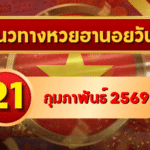 แนวทางหวยฮานอย 21 กุมภาพันธ์ 69 ชุดใหม่เข้าเป้าแบบเน้น ๆ โดย GOALSIAM