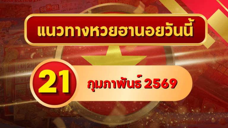 แนวทางหวยฮานอย 21 กุมภาพันธ์ 69 ชุดใหม่เข้าเป้าแบบเน้น ๆ โดย GOALSIAM