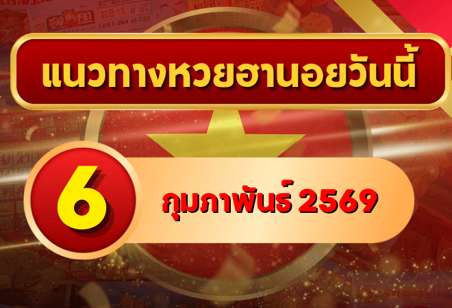 แนวทางหวยฮานอย 6 ก.พ. 69 เลขเด่นกลางสัปดาห์ พุ่งแรงตามสูตร โดย GOALSIAM