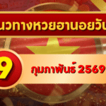 แนวทางหวยฮานอย 9 ก.พ. 69 เลขเด่นมาแรงต่อเนื่อง โดย GOALSIAM
