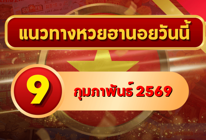 แนวทางหวยฮานอย 9 ก.พ. 69 เลขเด่นมาแรงต่อเนื่อง โดย GOALSIAM