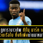 ไขกฎคาราบาวคัพ ทำไม มาร์ค เกฮี ดันอดช่วยเรือใบ…ทั้งที่เพิ่งย้ายมาหมาดๆ