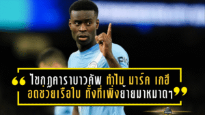 ไขกฎคาราบาวคัพ ทำไม มาร์ค เกฮี ดันอดช่วยเรือใบ…ทั้งที่เพิ่งย้ายมาหมาดๆ