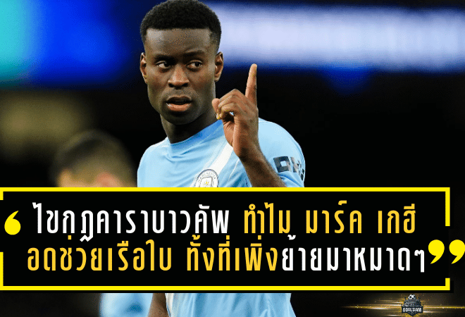 ไขกฎคาราบาวคัพ ทำไม มาร์ค เกฮี ดันอดช่วยเรือใบ…ทั้งที่เพิ่งย้ายมาหมาดๆ