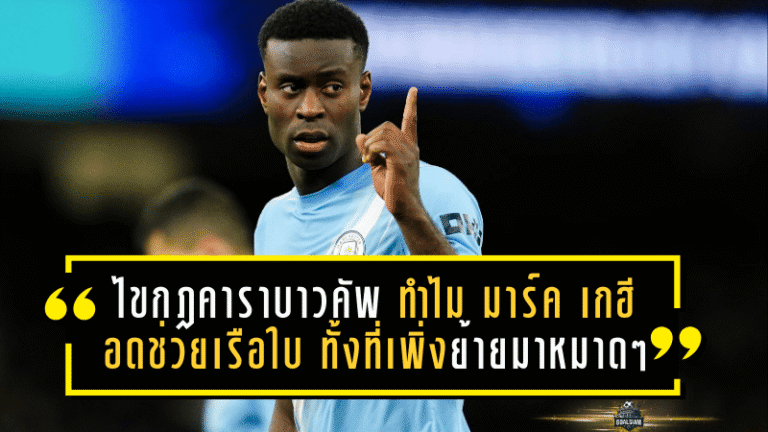 ไขกฎคาราบาวคัพ ทำไม มาร์ค เกฮี ดันอดช่วยเรือใบ…ทั้งที่เพิ่งย้ายมาหมาดๆ